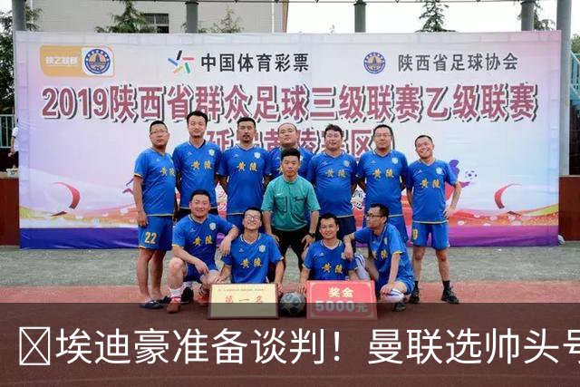 ​埃迪豪准备谈判！曼联选帅头号目标浮现
