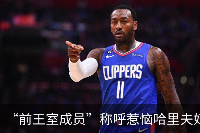 “前王室成员”称呼惹恼哈里夫妇！友人鸣不平：他仍是国王的儿子