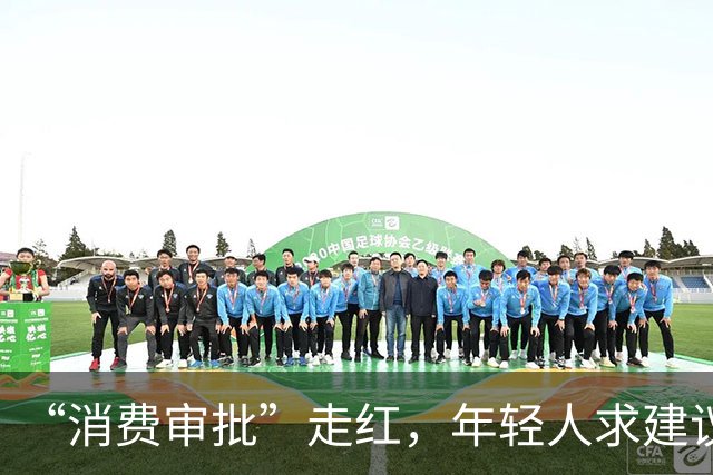 “消费审批”走红，年轻人求建议不是交出钱包主动权|新京报快评