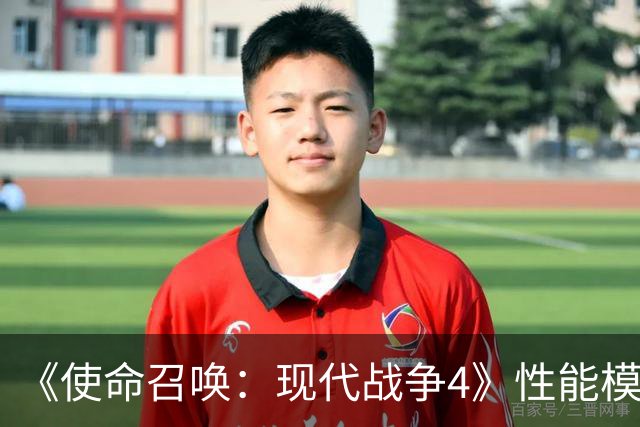 《使命召唤：现代战争4》性能模式要求120Hz与VRR