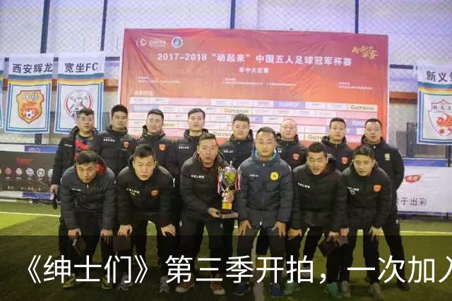 《绅士们》第三季开拍，一次加入3位好莱坞熟脸