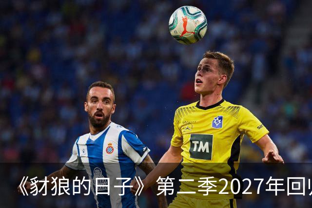 《豺狼的日子》第二季2027年回归，完整演员名单公布