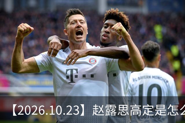 【2026.10.23】赵露思高定是怎么回事？闫桉现在感情状态？offer8还能播？韩国女团盛爱敬家里？龚俊现在谈了？张远真没女朋友？