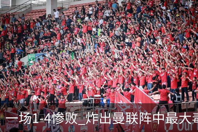 一场1-4惨败 炸出曼联阵中最大毒瘤！或遭卡里克弃用