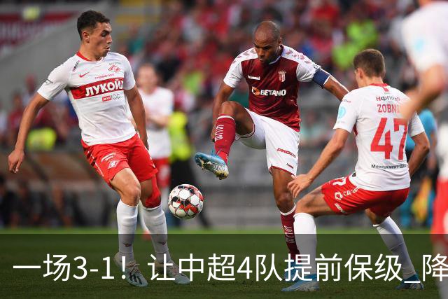 一场3-1！让中超4队提前保级 降级球队2选1 武汉三镇保级条件曝光