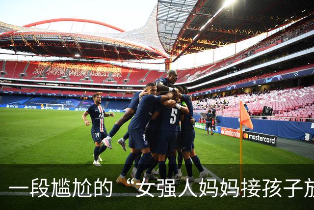 一段尴尬的“女强人妈妈接孩子放学”视频火了，网友不给面子，很扎心