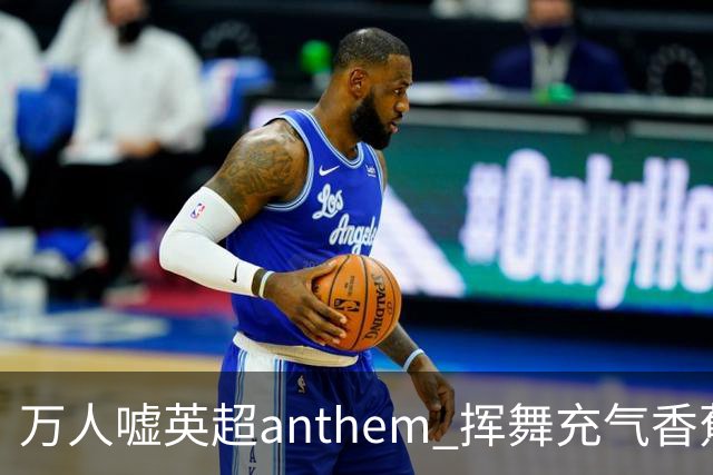 万人嘘英超anthem 挥舞充气香蕉