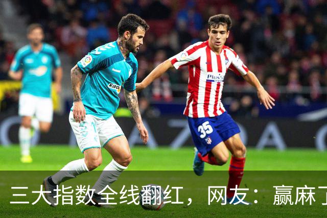 三大指数全线翻红，网友：赢麻了，谣谣领先，老乡别走，来股市消费