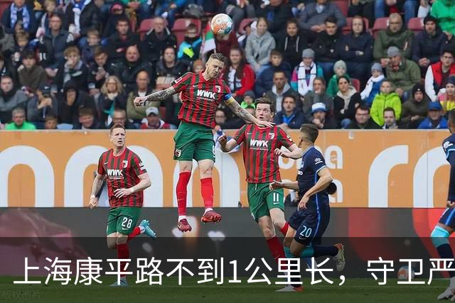 上海康平路不到1公里长，守卫严密禁止拍照，姚明曾在此路段跑过