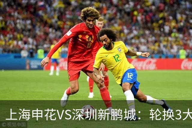 上海申花VS深圳新鹏城：轮换3大悍将，蒋圣龙强势复出，4外援领衔