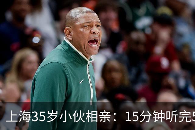 上海35岁小伙相亲：15分钟听完5条，扭头就走