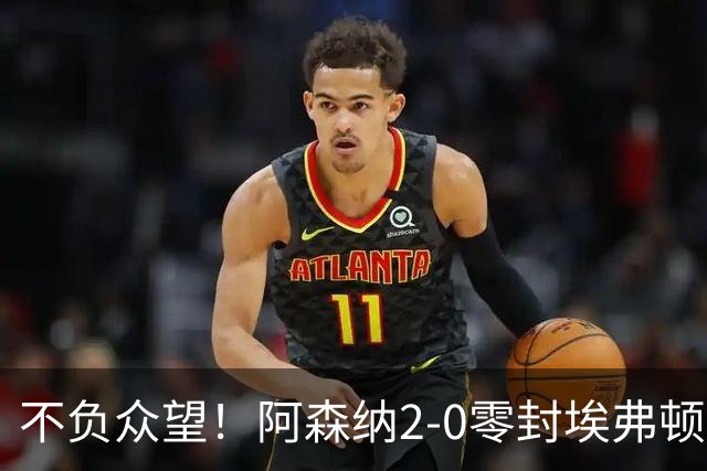 不负众望！阿森纳2-0零封埃弗顿豪取三连胜，积分强势追平曼城