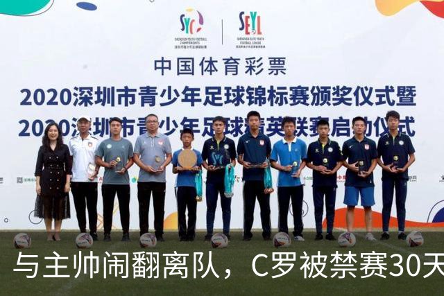 与主帅闹翻离队，C罗被禁赛30天罚款255欧元