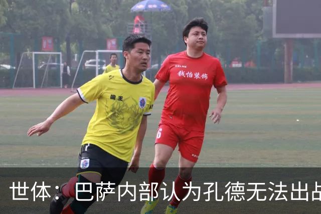 世体：巴萨内部认为孔德无法出战国家德比，是否打封闭仍未决定