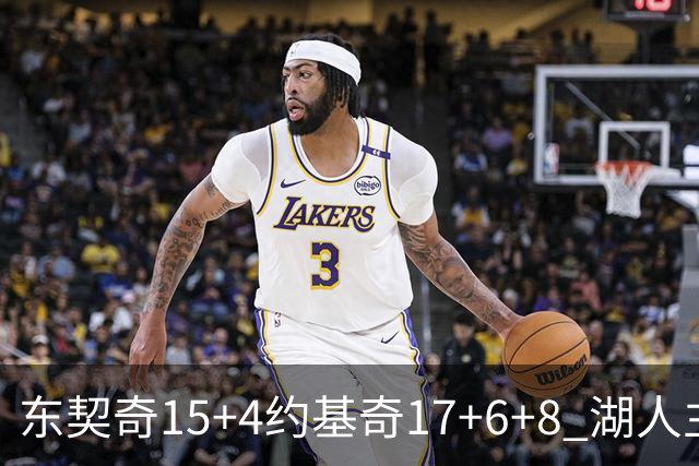 东契奇15+4约基奇17+6+8 湖人主场负掘金