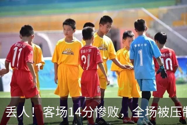 丢人！客场14分惨败，全场被压制，山东开局2连败，邱彪快下课吧