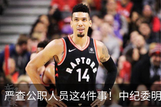 严查公职人员这4件事！中纪委明确：一查到底，绝不姑息