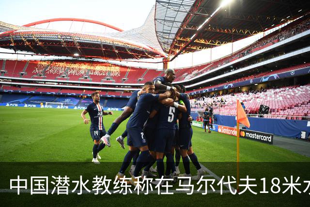 中国潜水教练称在马尔代夫18米水下遭外籍人员围攻