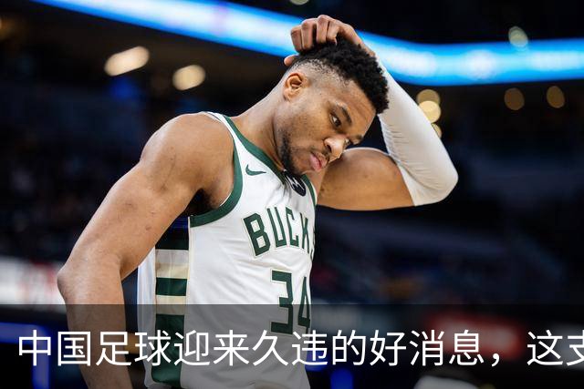 中国足球迎来久违的好消息，这支中国队晋级世界大赛8强，值得期待