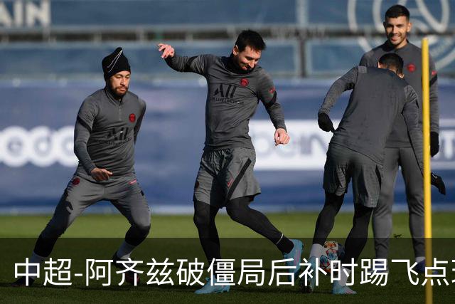 中超-阿齐兹破僵局后补时踢飞点球 西海岸主场1-1玉昆