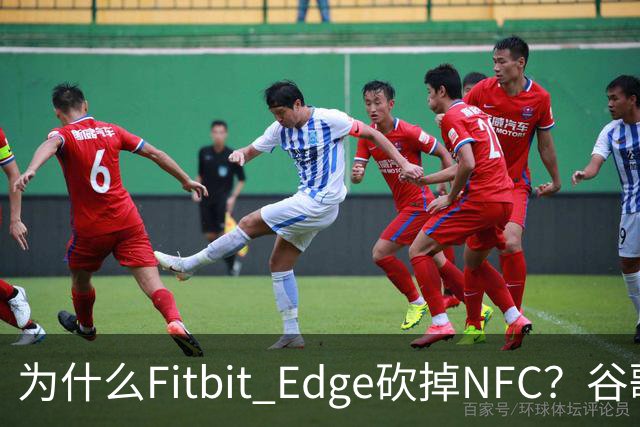 为什么Fitbit Edge砍掉NFC？谷歌：不到1%的人用
