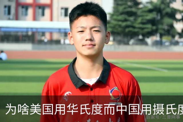 为啥美国用华氏度而中国用摄氏度？网友：他们就是吃饱了撑的！