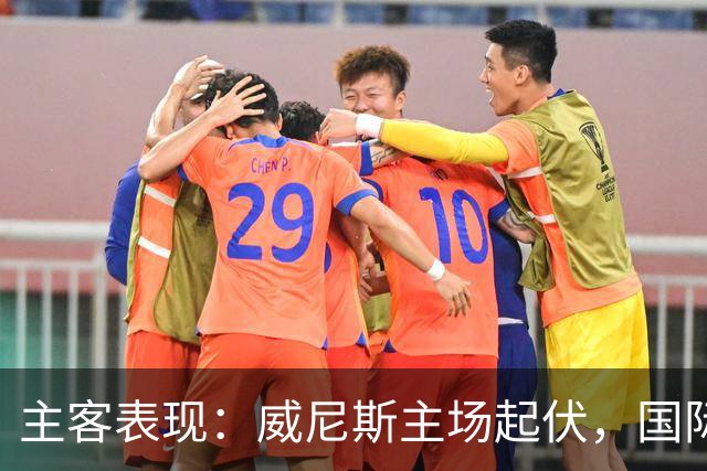 主客表现：威尼斯主场起伏，国际米兰客场更稳