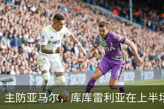 主防亚马尔，库库雷利亚在上半场已经4次犯规