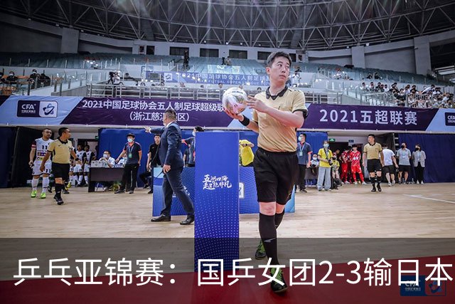 乒乓亚锦赛：国乒女团2-3输日本摘银！陈熠丢2分，王艺迪1胜1负，蒯曼空砍