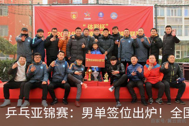 乒乓亚锦赛：男单签位出炉！全国冠军或战张本，两人与松岛同区