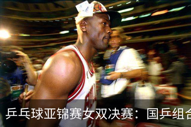乒乓球亚锦赛女双决赛：国乒组合蒯曼/王艺迪3：1战胜日本组合张本美和/早田希娜夺冠