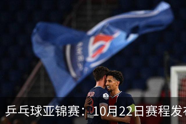 乒乓球亚锦赛：10月22日赛程发布！国乒最多10场比赛，力争两金！