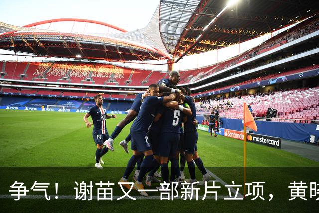 争气！谢苗又一部新片立项，黄晓明、韩三平推进，正式进军好莱坞
