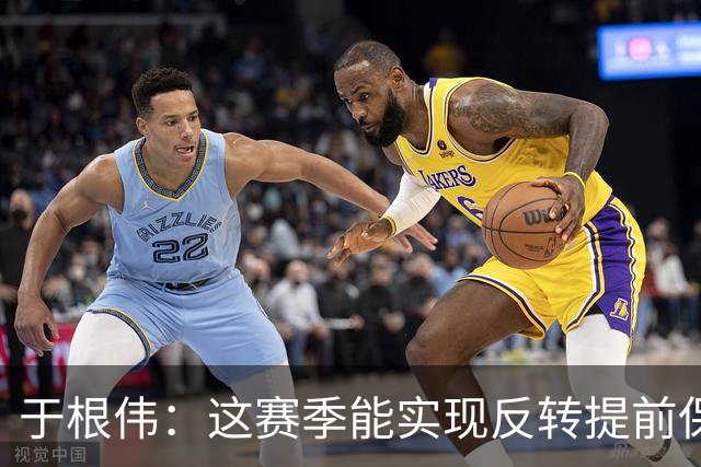 于根伟：这赛季能实现反转提前保级，离不开体育局的大力支持