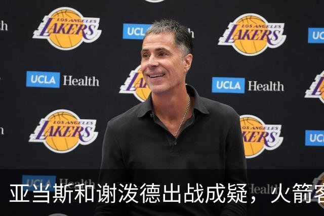 亚当斯&谢泼德出战成疑，火箭客战马刺前场轮换告急