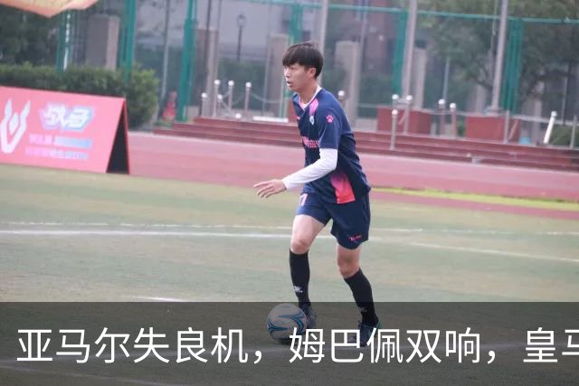 亚马尔失良机，姆巴佩双响，皇马2-1迎3连胜，巴萨遭遇西甲首败