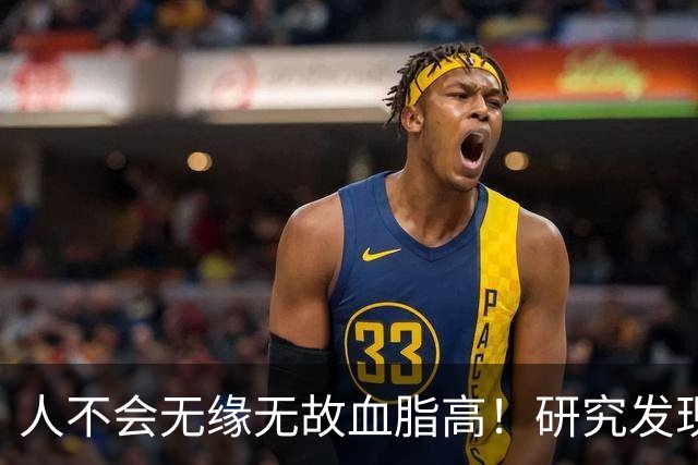 人不会无缘无故血脂高！研究发现：血脂高的人，大多有3个问题
