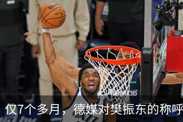 仅7个多月，德媒对樊振东的称呼又变了，2字之差释放强烈信号