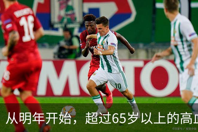 从明年开始，超过65岁以上的高血压患者，一定要做好这6个准备