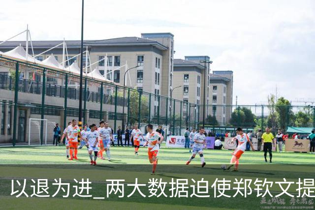 以退为进 两大数据迫使郑钦文提前收官 美媒：夺冠不容易 恢复更艰难