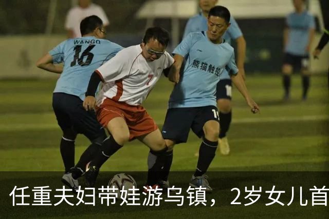 任重夫妇带娃游乌镇，2岁女儿首曝光！孕肚明显四肢却细得不像话