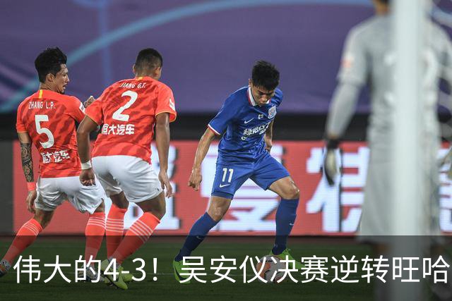 伟大的4-3！吴安仪决赛逆转旺哈鲁泰夺冠：第25冠到手，解锁2大成就！