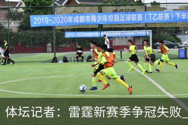 体坛记者：雷霆新赛季争冠失败 可能迫于薪资压力继续调整阵容