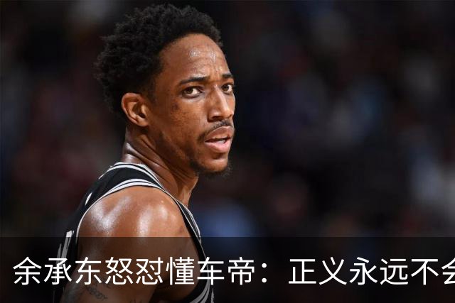 余承东怒怼懂车帝：正义永远不会迟到！