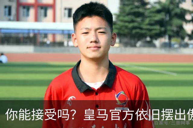 你能接受吗？皇马官方依旧摆出傲慢态度，中国赞助商理解！