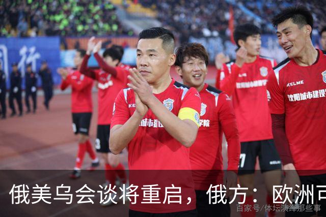 俄美乌会谈将重启，俄方：欧洲可自行买机票来，但没人请他们上桌