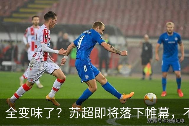 全变味了？苏超即将落下帷幕，不对劲的一幕上演，舆论风向又变了