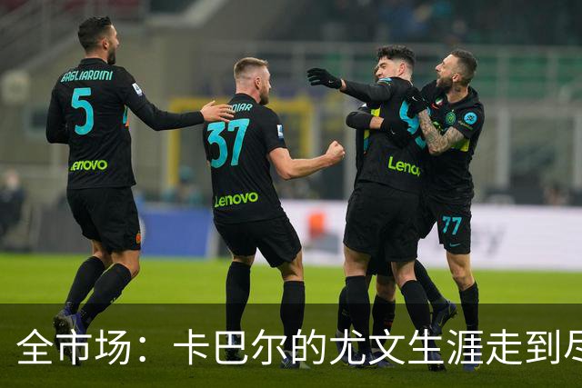 全市场：卡巴尔的尤文生涯走到尽头，冬窗就可能被卖