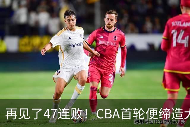 再见了47连败！CBA首轮便缔造大惊喜：辽篮苦主爆冷斩获开门红