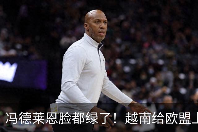 冯德莱恩脸都绿了！越南给欧盟上一课：去中国化？我们离不开中国